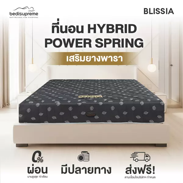 ที่นอนสปริงเสริมยางพาราแท้ 100% รุ่น BLISSIA