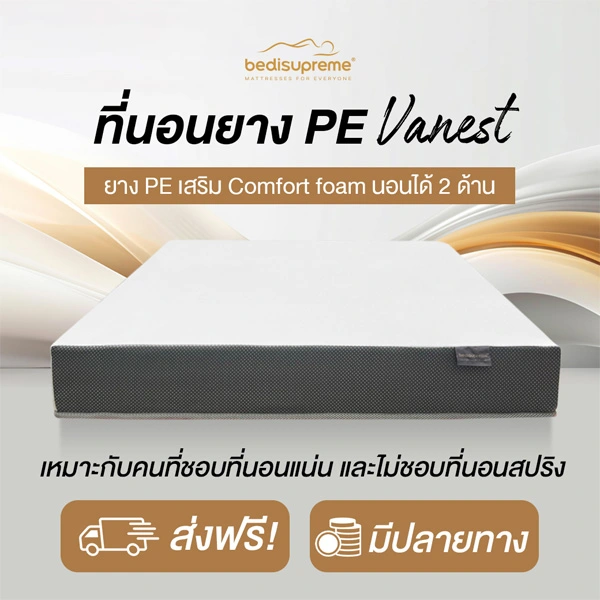 ที่นอนยางPE/ผ้านุ่มcotton soft รุ่น Vanest