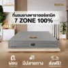 ที่นอนยางพาราแท้ 100% แบบฉีดขึ้นรูป 7 Zone Organic Latex + HD Comfort หนา 7 นิ้ว/9 นิ้ว หุ้มผ้า Cotton Velour กันไรฝุ่น รุ่น RESTA
