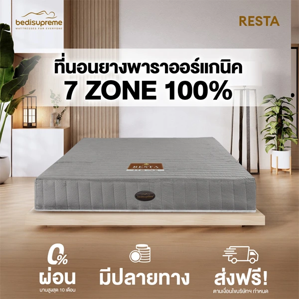 ที่นอนยางพาราแท้ 100% แบบฉีดขึ้นรูป 7 Zone Organic Latex + HD Comfort หนา 7 นิ้ว/9 นิ้ว หุ้มผ้า Cotton Velour กันไรฝุ่น รุ่น RESTA