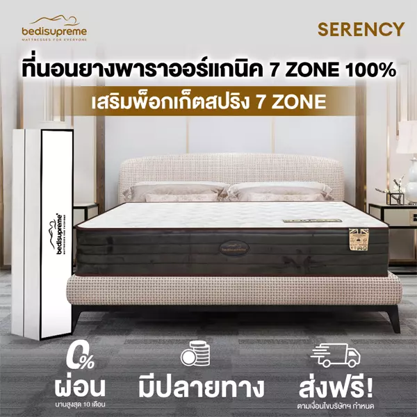 ที่นอนยางพาราแท้ 100% แบบฉีดขึ้นรูป 7 Zone Organic Latex with Pocket Spring 7 zone รุ่น Serency หนา 12 นิ้ว