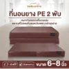 ที่นอนยางพับ PE พับได้ หุ้มหนัง PVC รุ่น Vanest