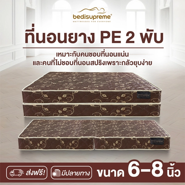 ที่นอนยาง PE พับได้ 3-3.5-5-6 ฟุต หนา 6-8 นิ้ว รุ่น Vanest