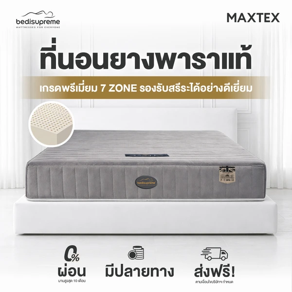 ที่นอนยางพาราแท้ 100% แบบฉีดขึ้นรูป 7 zone  รุ่น MAXTEX