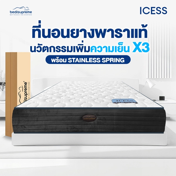 ที่นอนยางพาราแท้ นวัตกรรมเพิ่มความเย็น X3 พร้อมแสตนเลสสปริง รุ่น ICESS