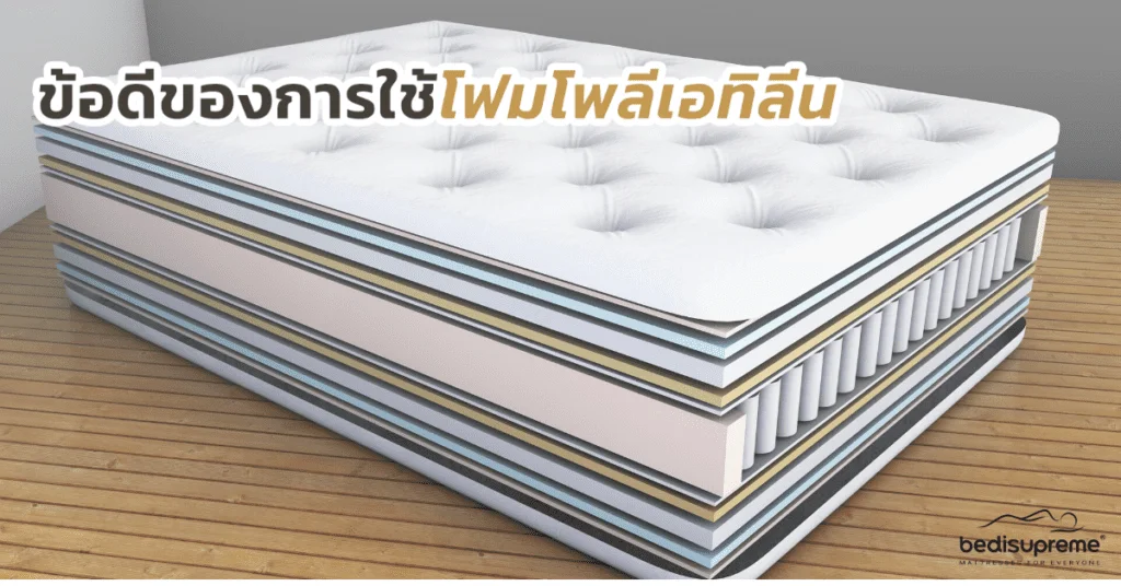 ข้อดีของการใช้โฟมโพลีเอทิลีน