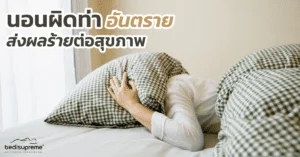 นอนผิดท่า อันตราย ส่งผลร้ายต่อสุขภาพ