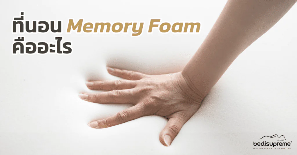 ที่นอน Memory Foam