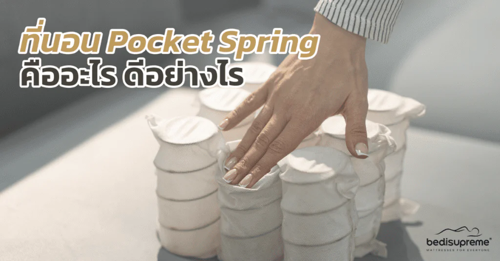 ที่นอนPocket Spring