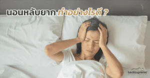 นอนหลับยากทำอย่างไร