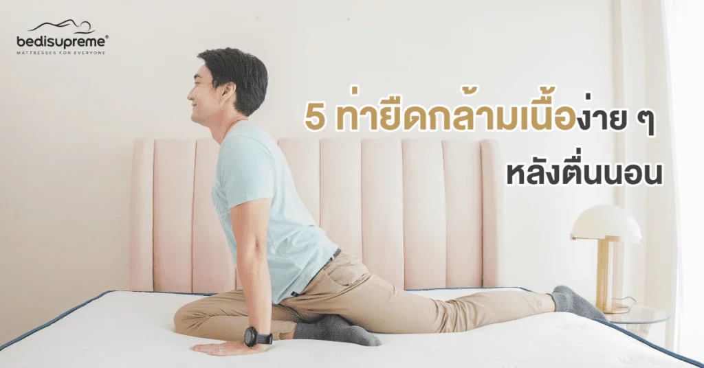 5 ท่ายืดกล้ามเนื้อง่าย ๆ หลังตื่นนอน