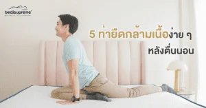 5 ท่ายืดกล้ามเนื้อง่าย ๆ หลังตื่นนอน