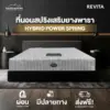 ที่นอนสปริงเสริมยางพาราแท้ รุ่น REVITA