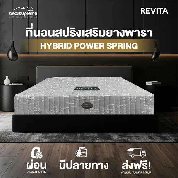 ที่นอนสปริงเสริมยางพาราแท้ รุ่น REVITA