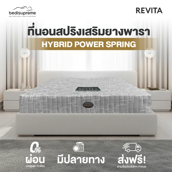 ที่นอนสปริงเสริมยางพาราแท้ รุ่น REVITA
