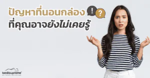 ปัญหาที่นอนกล่อง ที่คุณอาจยังไม่เคยรู้ !_