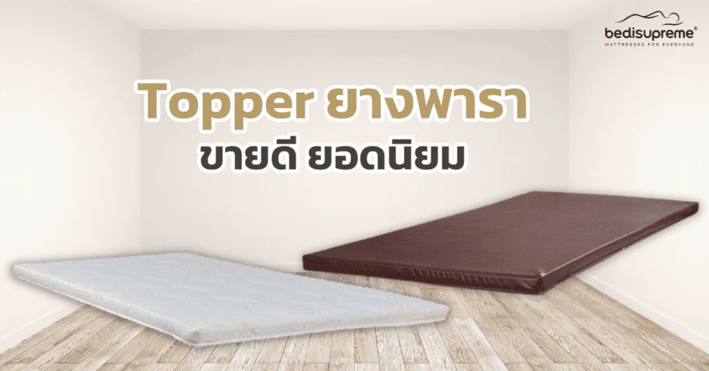 รวม Topper ยางพาราขายดี ยอดนิยม