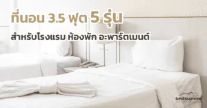 ที่นอน 3.5 ฟุต 5 รุ่น สำหรับโรงแรม ห้องพัก อะพาร์ตเมนต์