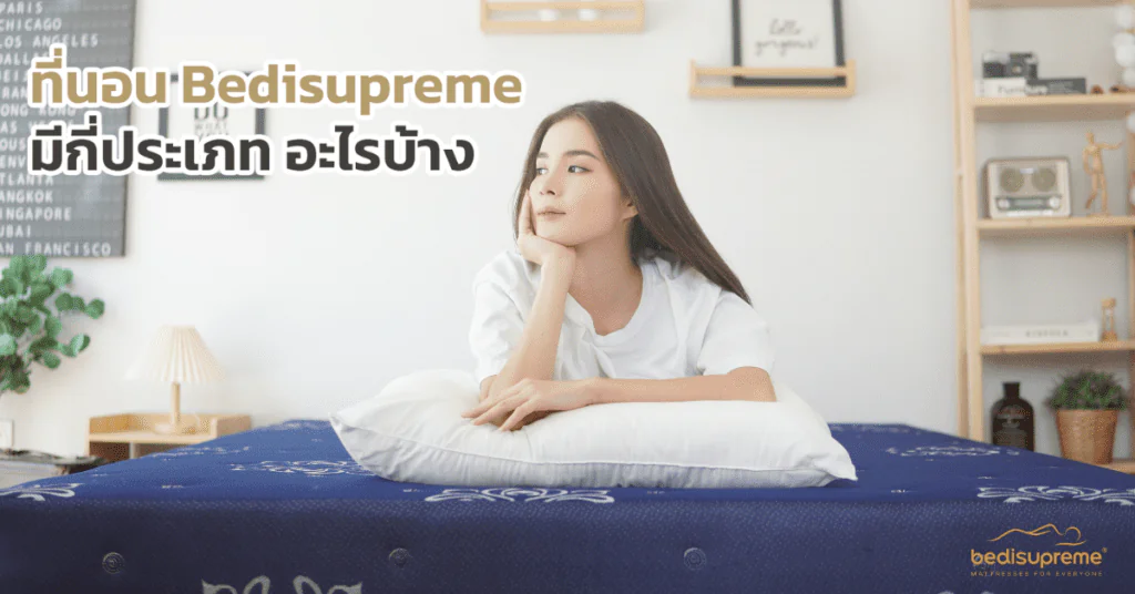 ที่นอน Bedisupreme มีกี่ประเภท อะไรบ้าง