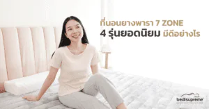 ที่นอนยางพารา 7 ZONE 4 รุ่นยอดนิยม มีดีอย่างไร