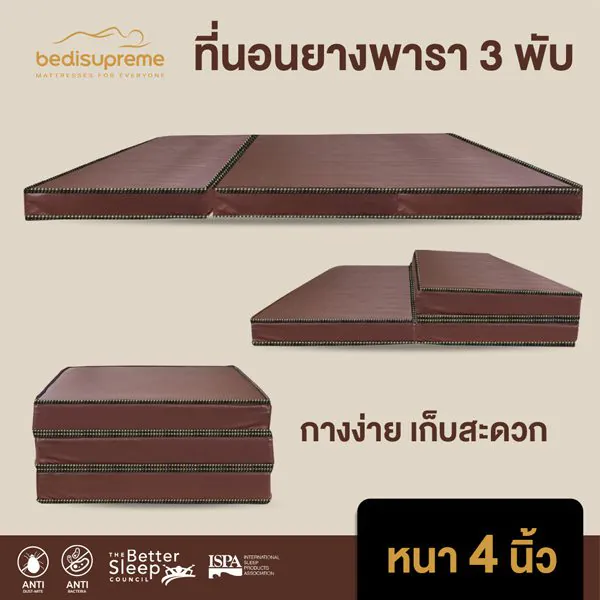 ที่นอนยางพารา 3 พับ หุ้มหนังPVC