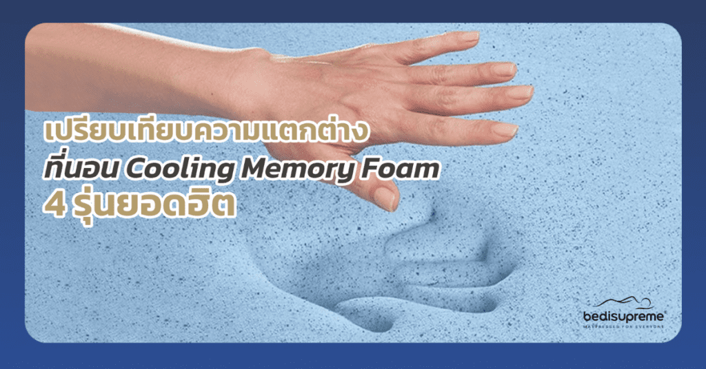 เปรียบเทียบความแตกต่างที่นอน Cooling Memory Foam 4 รุ่นยอดฮิต