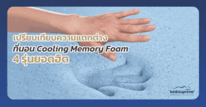 เปรียบเทียบความแตกต่างที่นอน Cooling Memory Foam 4 รุ่นยอดฮิต