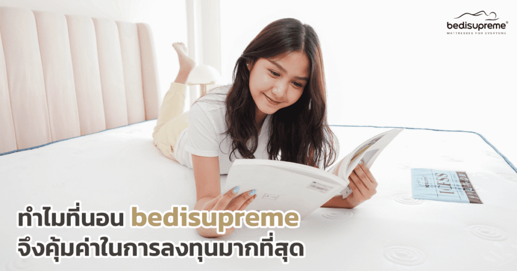 ทำไมที่นอน bedisupreme จึงคุ้มค่าในการลงทุนมากที่สุด