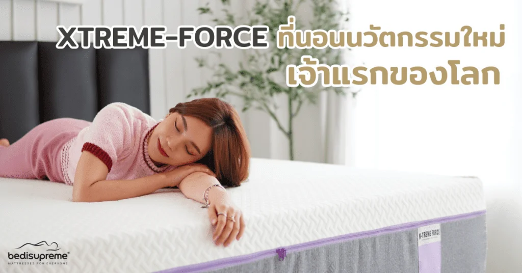 XTREME-FORCE ที่นอนนวัตกรรมใหม่ เจ้าแรกของโลก