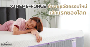 XTREME-FORCE ที่นอนนวัตกรรมใหม่ เจ้าแรกของโลก