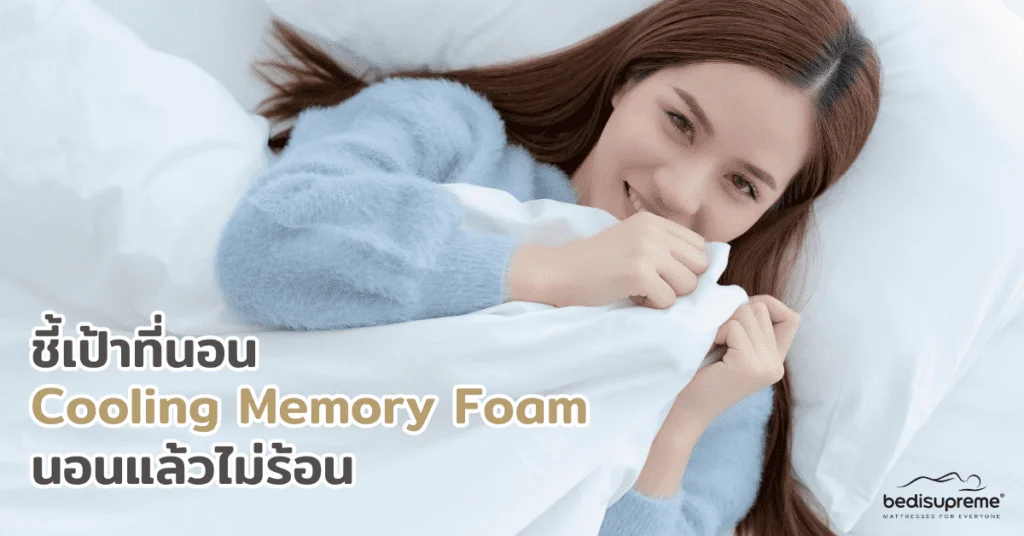 ชี้เป้าที่นอน Cooling Memory Foam นอนแล้วไม่ร้อน