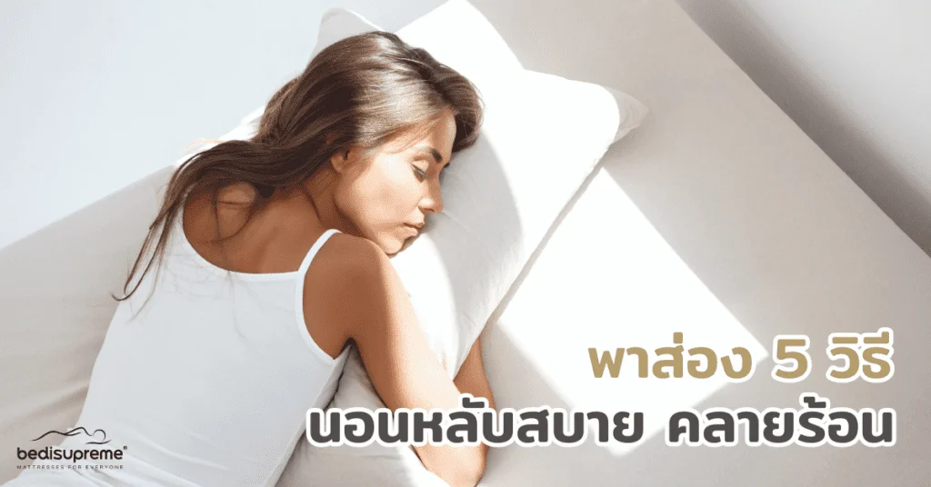 พาส่อง 5 วิธีนอนหลับสบาย คลายร้อน