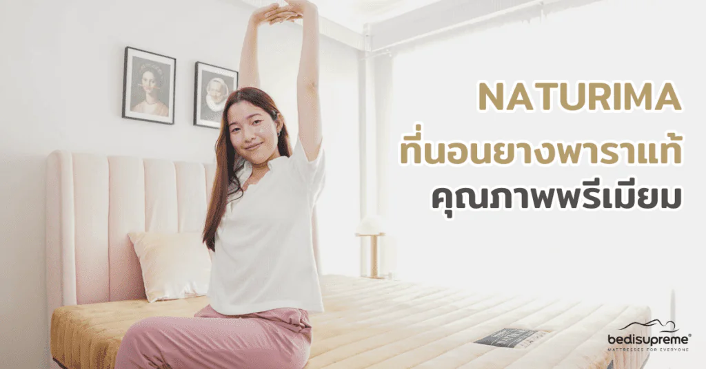 NATURIMA ที่นอนยางพาราแท้ธรรมชาติ คุณภาพพรีเมียม