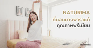 NATURIMA ที่นอนยางพาราแท้ธรรมชาติ คุณภาพพรีเมียม