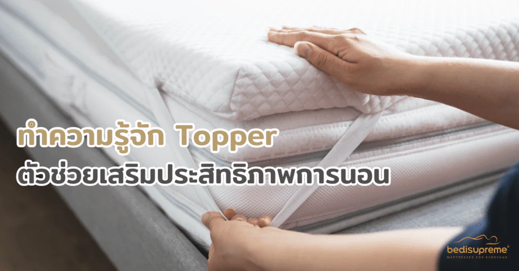 ทำความรู้จัก Topper ตัวช่วยเสริมประสิทธิภาพการนอน