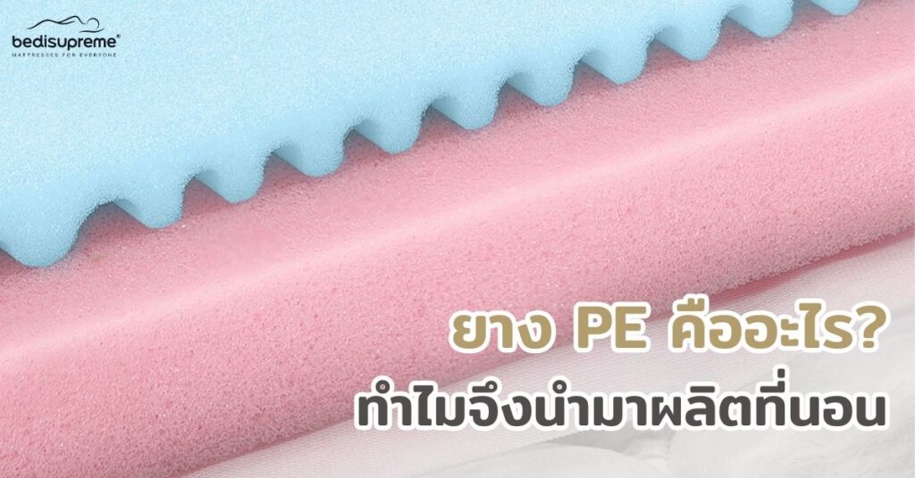 ยาง PE คืออะไร ทำไมจึงนำมาผลิตที่นอน