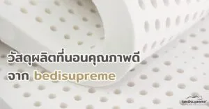 วัสดุผลิตที่นอนคุณภาพดี จาก bedisupreme