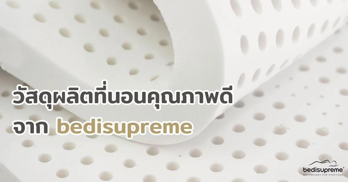 วัสดุผลิตที่นอนคุณภาพดี จาก bedisupreme