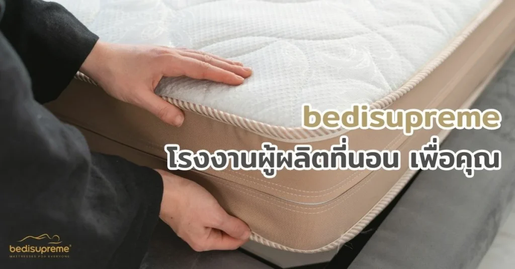 bedisupreme โรงงานผู้ผลิตที่นอน เพื่อคุณ (3)