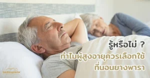 รู้หรือไม่ _ ทำไมผู้สูงอายุควรเลือกใช้ที่นอนยางพารา (1)