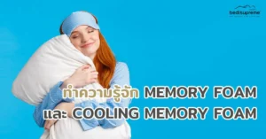ทำความรู้จัก Memory Foam และ Cooling Memory Foam