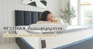 RESTMAX ที่นอนสุญญากาศเพื่อการหลับสบายที่มากกว่า