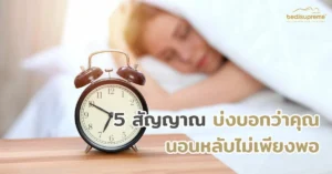 5 สัญญาณบ่งบอกว่าคุณนอนหลับไม่เพียงพอ
