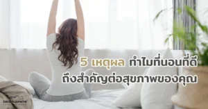 5 เหตุผล ทำไมที่นอนที่ดีถึงสำคัญต่อสุขภาพของคุณ
