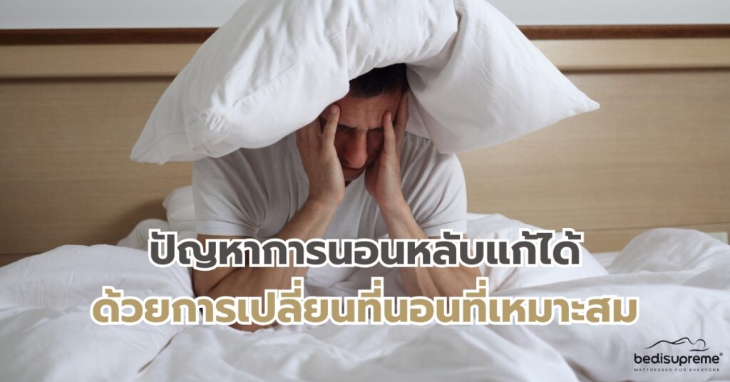ปัญหาการนอนหลับแก้ได้-ด้วยการเปลี่ยนที่นอนที่เหมาะสม